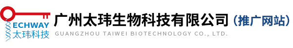 广州太玮生物科技有限公司